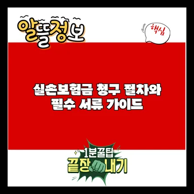 실손보험금 청구: 절차와 필수 서류 가이드