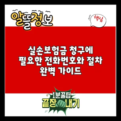 실손보험금 청구에 필요한 전화번호와 절차 완벽 가이드