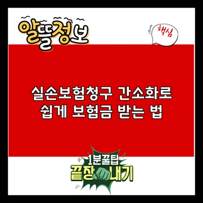 실손보험청구 간소화로 쉽게 보험금 받는 법
