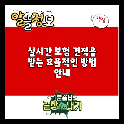 실시간 보험 견적을 받는 효율적인 방법 안내