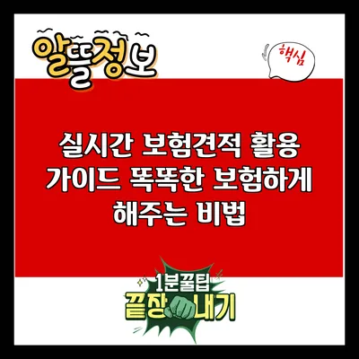 실시간 보험견적 활용 가이드: 똑똑한 보험하게 해주는 비법