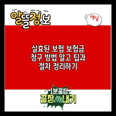 실효된 보험 보험금 청구 방법: 알고 팁과 절차 정리하기