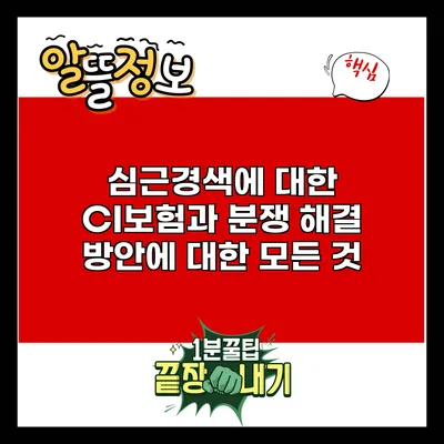 심근경색에 대한 CI보험과 분쟁 해결 방안에 대한 모든 것