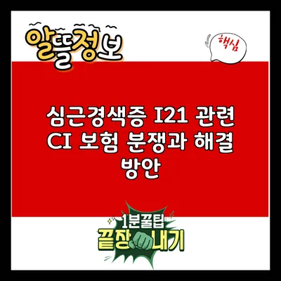 심근경색증 I21 관련 CI 보험 분쟁과 해결 방안
