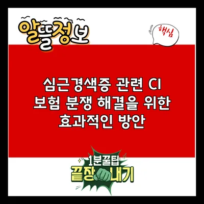 심근경색증 관련 CI 보험 분쟁 해결을 위한 효과적인 방안