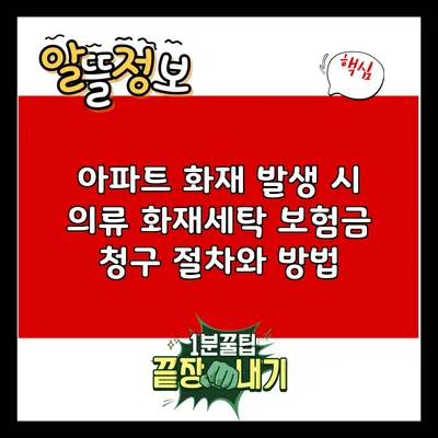 아파트 화재 발생 시 의류 화재세탁 보험금 청구 절차와 방법