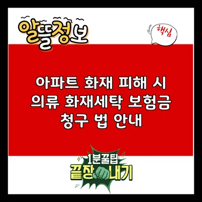 아파트 화재 피해 시 의류 화재세탁 보험금 청구 법 안내