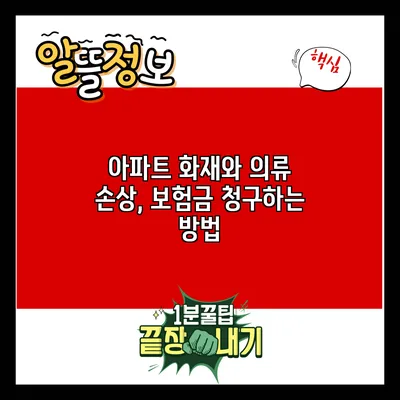 아파트 화재와 의류 손상, 보험금 청구하는 방법