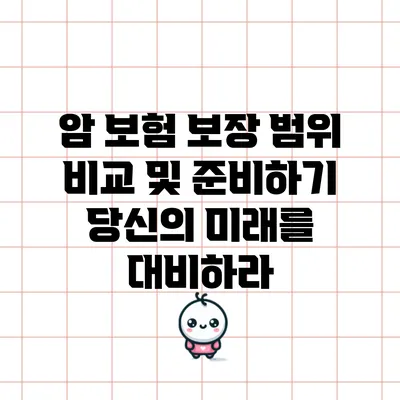 암 보험 보장 범위 비교 및 준비하기: 당신의 미래를 대비하라