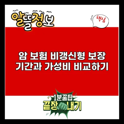 암 보험 비갱신형: 보장 기간과 가성비 비교하기
