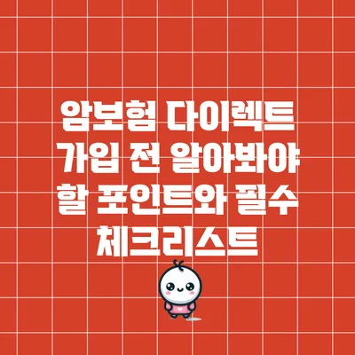 암보험 다이렉트 가입 전 알아봐야 할 포인트와 필수 체크리스트
