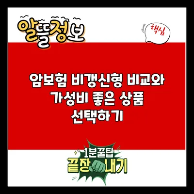암보험 비갱신형 비교와 가성비 좋은 상품 선택하기
