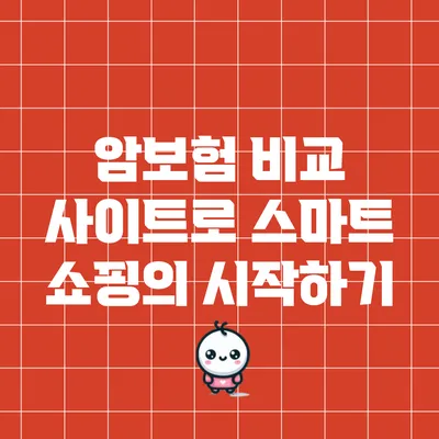 암보험 비교 사이트로 스마트 쇼핑의 시작하기