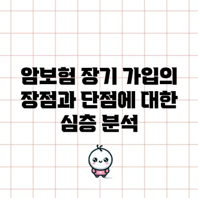 암보험 장기 가입의 장점과 단점에 대한 심층 분석