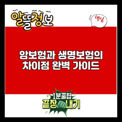 암보험과 생명보험의 차이점 완벽 가이드