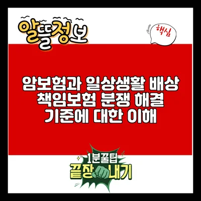 암보험과 일상생활 배상 책임보험 분쟁 해결 기준에 대한 이해