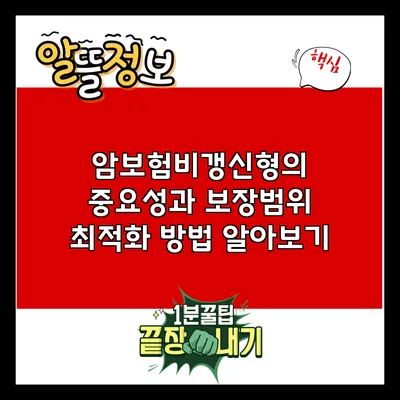 암보험비갱신형의 중요성과 보장범위 최적화 방법 알아보기
