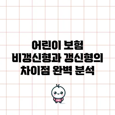 어린이 보험 비갱신형과 갱신형의 차이점 완벽 분석