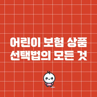 어린이 보험 상품 선택법의 모든 것