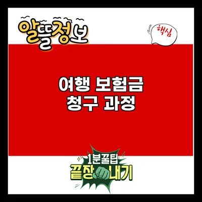 여행 보험금 청구 과정