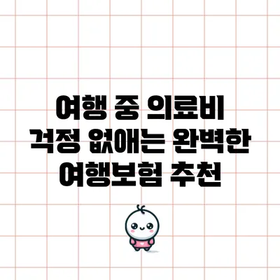 여행 중 의료비 걱정 없애는 완벽한 여행보험 추천