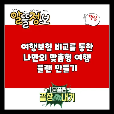 여행보험 비교를 통한 나만의 맞춤형 여행 플랜 만들기