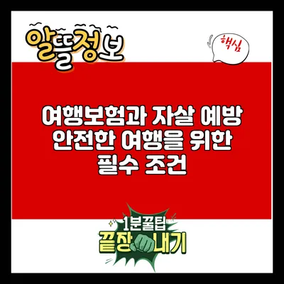 여행보험과 자살 예방: 안전한 여행을 위한 필수 조건
