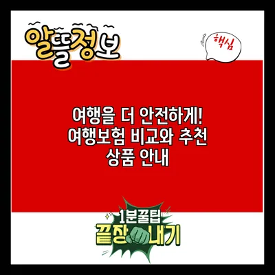 여행을 더 안전하게! 여행보험 비교와 추천 상품 안내
