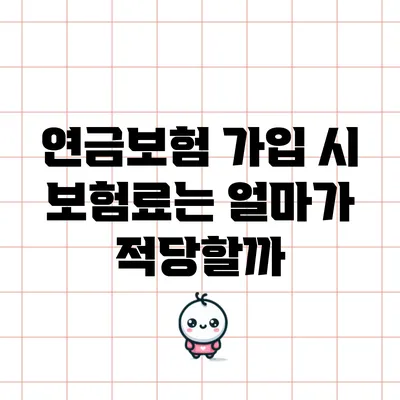 연금보험 가입 시 보험료는 얼마가 적당할까?