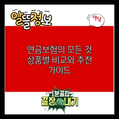 연금보험의 모든 것: 상품별 비교와 추천 가이드