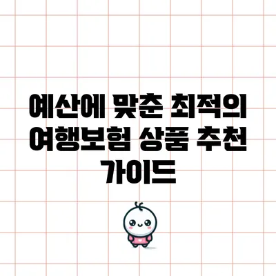 예산에 맞춘 최적의 여행보험 상품 추천 가이드