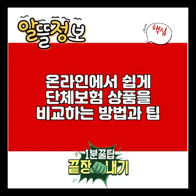 온라인에서 쉽게 단체보험 상품을 비교하는 방법과 팁
