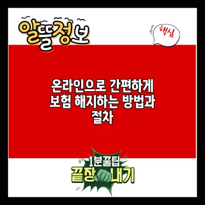 온라인으로 간편하게 보험 해지하는 방법과 절차