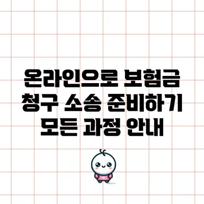 온라인으로 보험금 청구 소송 준비하기: 모든 과정 안내