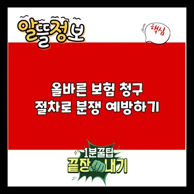 올바른 보험 청구 절차로 분쟁 예방하기