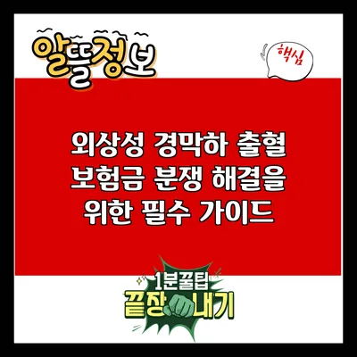 외상성 경막하 출혈 보험금 분쟁 해결을 위한 필수 가이드