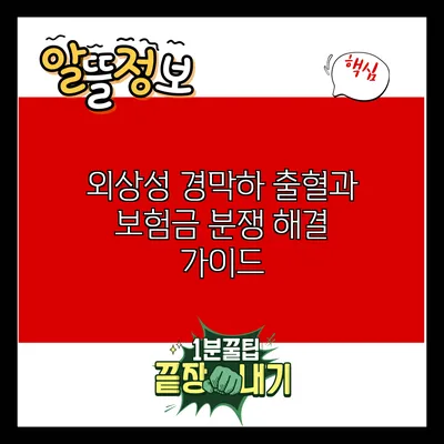 외상성 경막하 출혈과 보험금 분쟁 해결 가이드