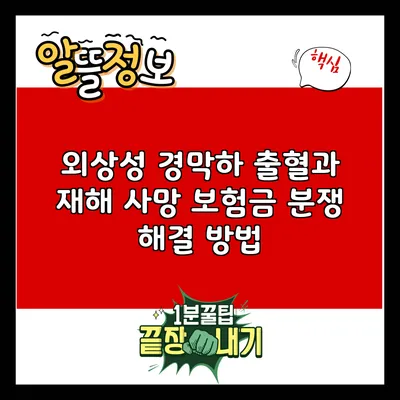 외상성 경막하 출혈과 재해 사망 보험금 분쟁 해결 방법