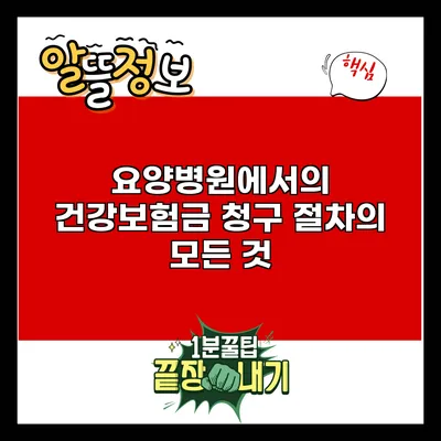 요양병원에서의 건강보험금 청구 절차의 모든 것