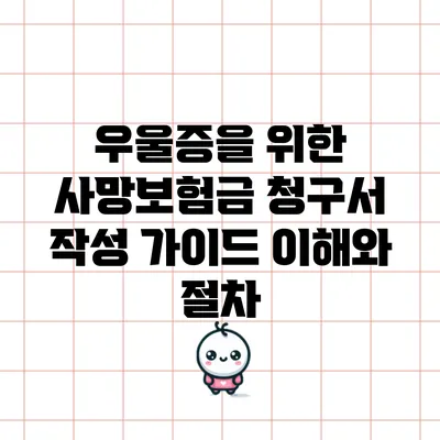 우울증을 위한 사망보험금 청구서 작성 가이드: 이해와 절차