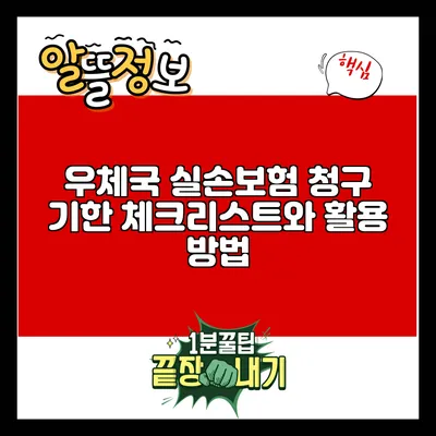 우체국 실손보험 청구 기한 체크리스트와 활용 방법