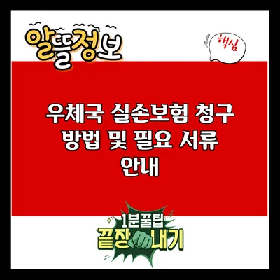 우체국 실손보험 청구 방법 및 필요 서류 안내