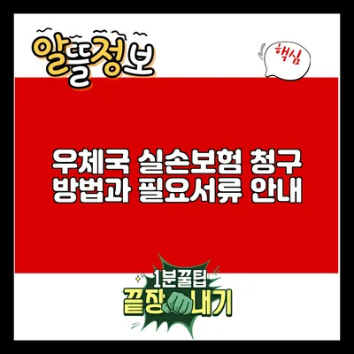 우체국 실손보험 청구 방법과 필요서류 안내