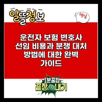 운전자 보험 변호사 선임 비용과 분쟁 대처 방법에 대한 완벽 가이드