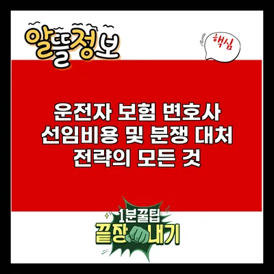 운전자 보험 변호사 선임비용 및 분쟁 대처 전략의 모든 것