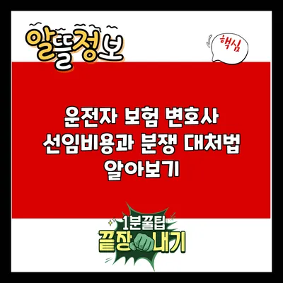 운전자 보험 변호사 선임비용과 분쟁 대처법 알아보기