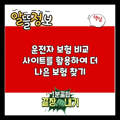 운전자 보험 비교 사이트를 활용하여 더 나은 보험 찾기