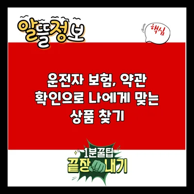 운전자 보험, 약관 확인으로 나에게 맞는 상품 찾기