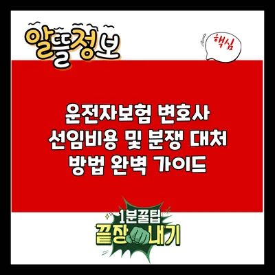 운전자보험 변호사 선임비용 및 분쟁 대처 방법 완벽 가이드