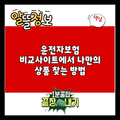 운전자보험 비교사이트에서 나만의 상품 찾는 방법